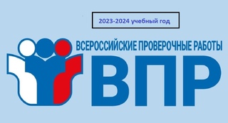 Всероссийские проверочные работы 2023-2024 учебного года