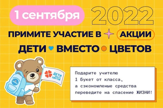 Благотворительная акция «Дети вместо цветов 2022»