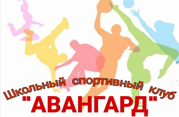 Школьный спортивный клуб «Авангард»
